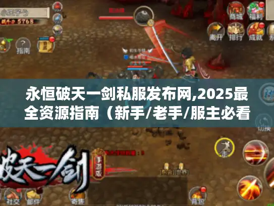 永恒破天一剑私服发布网,2025最全资源指南（新手/老手/服主必看）