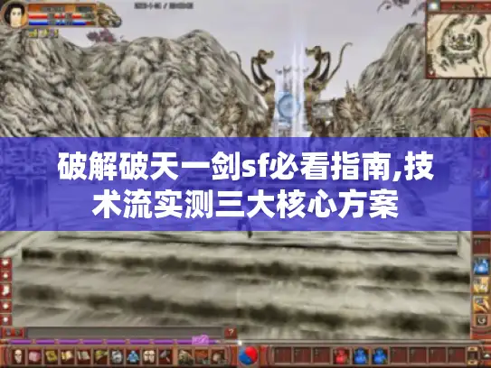 破解破天一剑sf必看指南,技术流实测三大核心方案