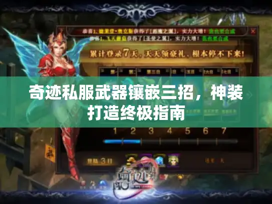 奇迹私服武器镶嵌三招，神装打造终极指南