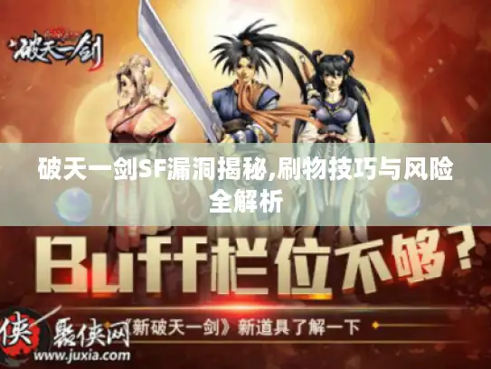 破天一剑SF漏洞揭秘,刷物技巧与风险全解析