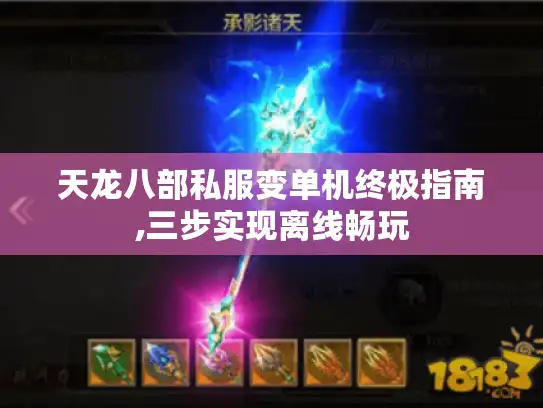 天龙八部私服变单机终极指南,三步实现离线畅玩