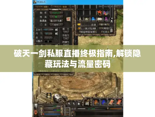 破天一剑私服直播终极指南,解锁隐藏玩法与流量密码