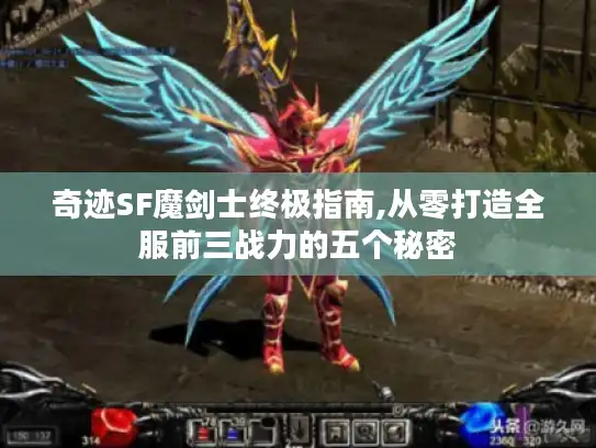 奇迹SF魔剑士终极指南,从零打造全服前三战力的五个秘密