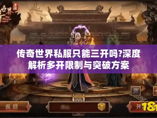 传奇世界私服只能三开吗?深度解析多开限制与突破方案