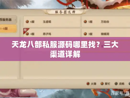 天龙八部私服源码哪里找？三大渠道详解