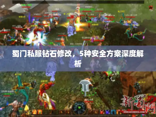 蜀门私服钻石修改，5种安全方案深度解析