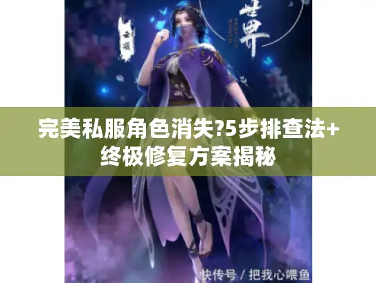 完美私服角色消失?5步排查法+终极修复方案揭秘