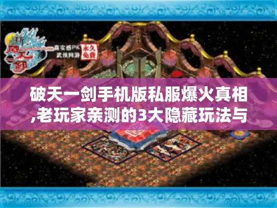 破天一剑手机版私服爆火真相,老玩家亲测的3大隐藏玩法与避坑指南