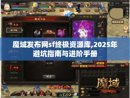 魔域发布网sf终极资源库,2025年避坑指南与进阶手册