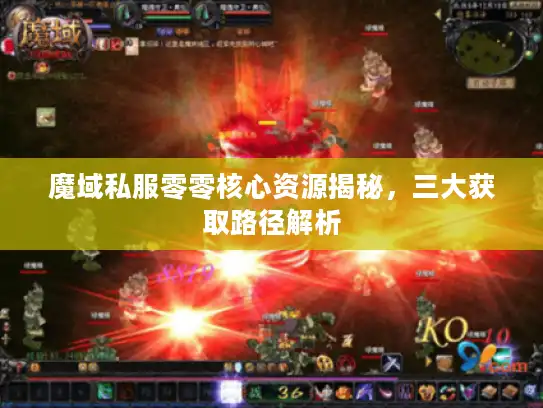 魔域私服零零核心资源揭秘，三大获取路径解析