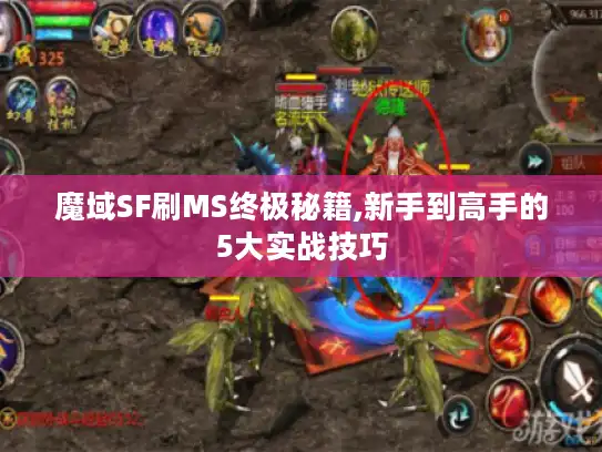 魔域SF刷MS终极秘籍,新手到高手的5大实战技巧