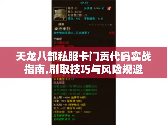 天龙八部私服卡门贡代码实战指南,刷取技巧与风险规避