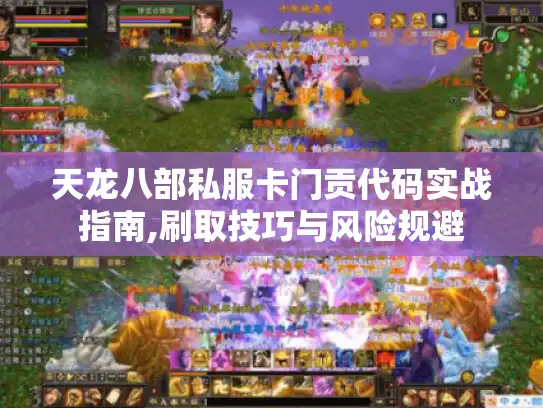 天龙八部私服卡门贡代码实战指南,刷取技巧与风险规避