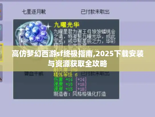 高仿梦幻西游sf终极指南,2025下载安装与资源获取全攻略 高仿梦幻西游sf终极指南,2025下载安装与资源获取全攻略