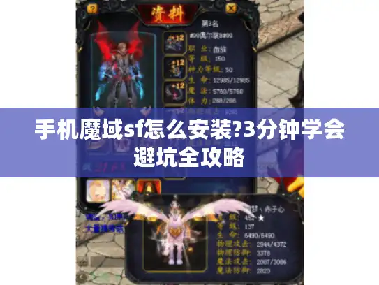 手机魔域sf怎么安装?3分钟学会避坑全攻略 手机魔域sf怎么安装?3分钟学会避坑全攻略