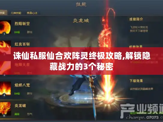 诛仙私服仙合欢阵灵终极攻略,解锁隐藏战力的3个秘密