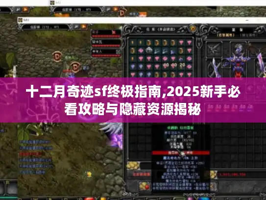 十二月奇迹sf终极指南,2025新手必看攻略与隐藏资源揭秘 十二月奇迹sf终极指南,2025新手必看攻略与隐藏资源揭秘