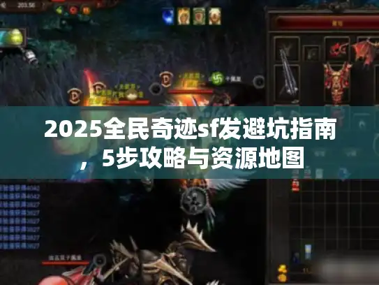 2025全民奇迹sf发避坑指南,5步攻略与资源地图 2025全民奇迹sf发避坑指南,5步攻略与资源地图