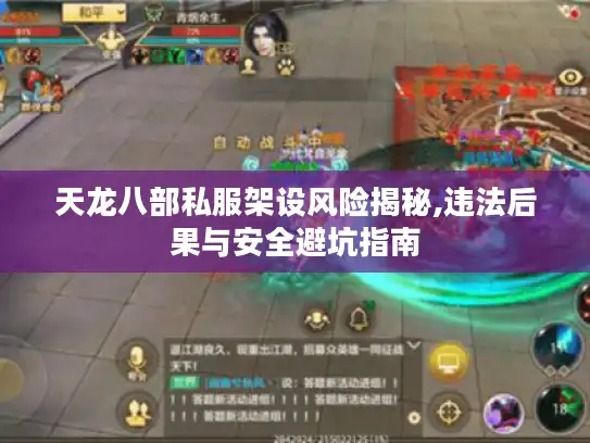 天龙八部私服架设风险揭秘,违法后果与安全避坑指南