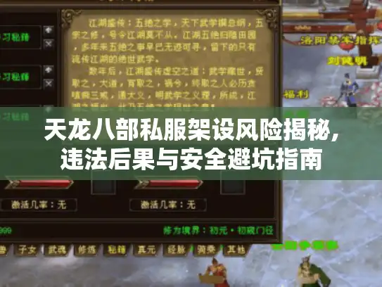 天龙八部私服架设风险揭秘,违法后果与安全避坑指南