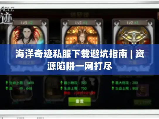 海洋奇迹私服下载避坑指南 | 资源陷阱一网打尽 海洋奇迹私服下载避坑指南 | 资源陷阱一网打尽