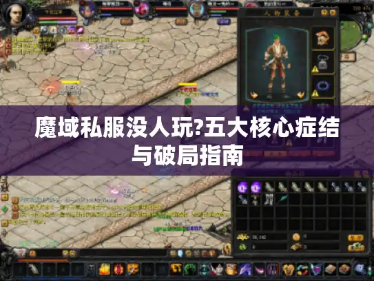 魔域私服没人玩?五大核心症结与破局指南
