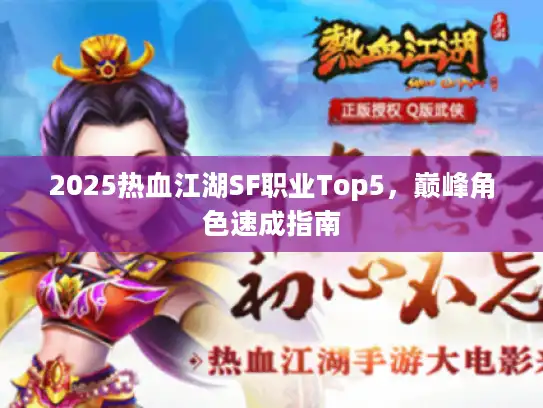2025热血江湖SF职业Top5，巅峰角色速成指南