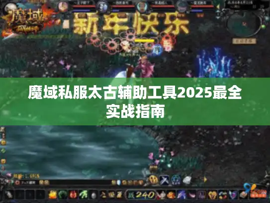 魔域私服太古辅助工具2025最全实战指南
