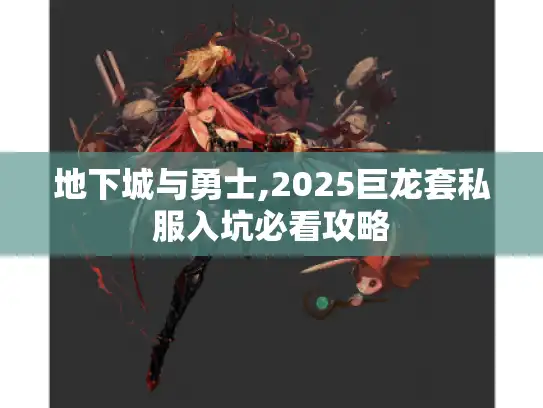 地下城与勇士,2025巨龙套私服入坑必看攻略