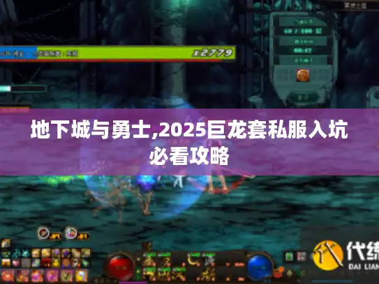 地下城与勇士,2025巨龙套私服入坑必看攻略