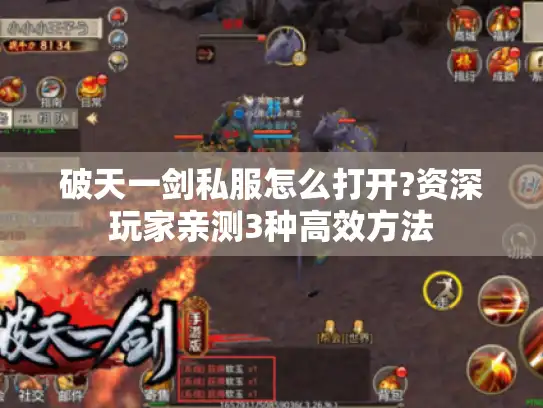破天一剑私服怎么打开?资深玩家亲测3种高效方法