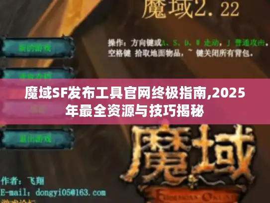 魔域SF发布工具官网终极指南,2025年最全资源与技巧揭秘