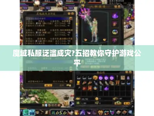 魔域私服泛滥成灾?五招教你守护游戏公平