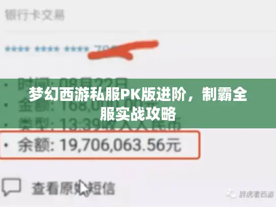 梦幻西游私服PK版进阶，制霸全服实战攻略