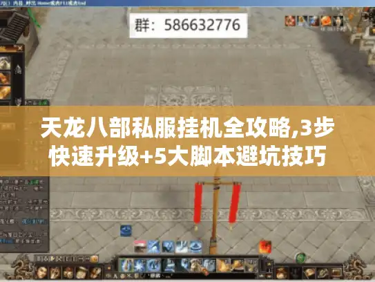天龙八部私服挂机全攻略,3步快速升级+5大脚本避坑技巧
