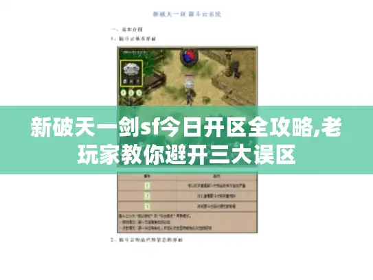 新破天一剑sf今日开区全攻略,老玩家教你避开三大误区 新破天一剑sf今日开区全攻略,老玩家教你避开三大误区