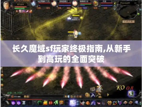 长久魔域sf玩家终极指南,从新手到高玩的全面突破