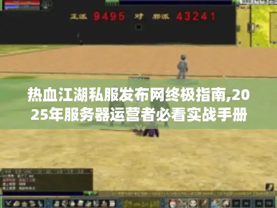 热血江湖私服发布网终极指南,2025年服务器运营者必看实战手册