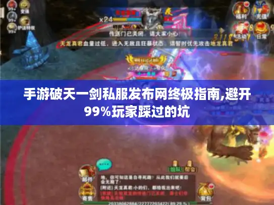 手游破天一剑私服发布网终极指南,避开99%玩家踩过的坑 手游破天一剑私服发布网终极指南,避开99%玩家踩过的坑