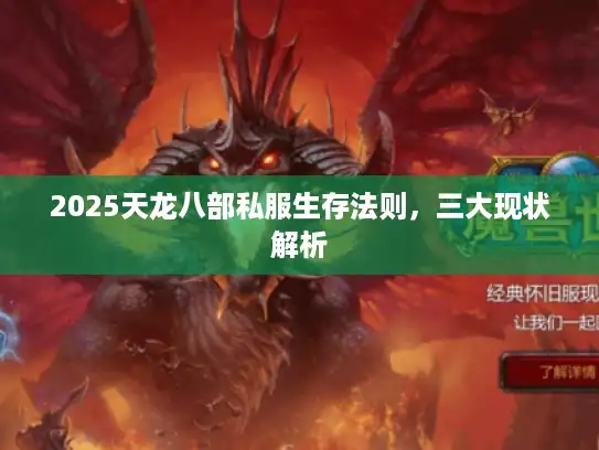 2025天龙八部私服生存法则，三大现状解析