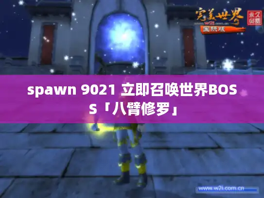 spawn 9021 立即召唤世界BOSS「八臂修罗」