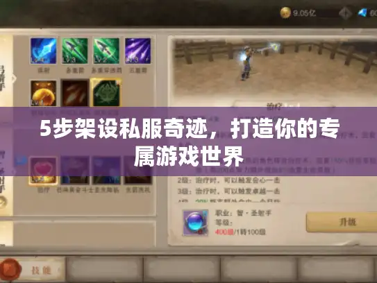 5步架设私服奇迹，打造你的专属游戏世界