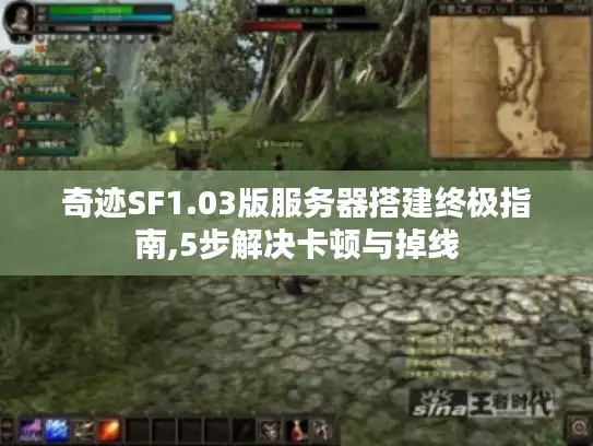 奇迹SF1.03版服务器搭建终极指南,5步解决卡顿与掉线