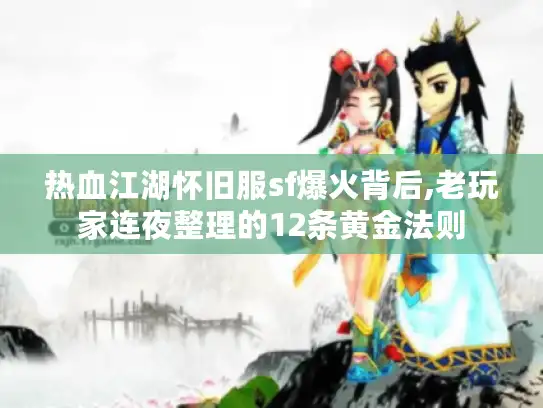 热血江湖怀旧服sf爆火背后,老玩家连夜整理的12条黄金法则