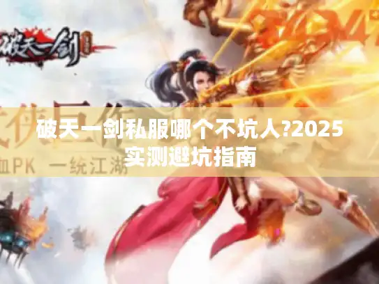 破天一剑私服哪个不坑人?2025实测避坑指南