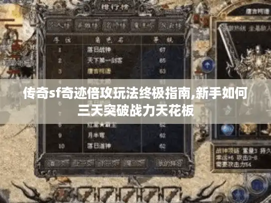传奇sf奇迹倍攻玩法终极指南,新手如何三天突破战力天花板 传奇sf奇迹倍攻玩法终极指南,新手如何三天突破战力天花板
