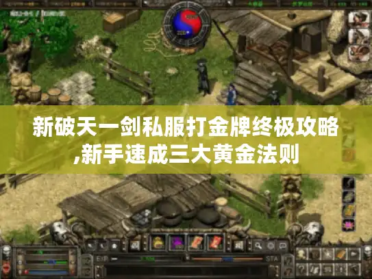 新破天一剑私服打金牌终极攻略,新手速成三大黄金法则