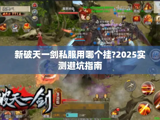 新破天一剑私服用哪个挂?2025实测避坑指南