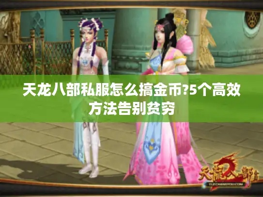 天龙八部私服怎么搞金币?5个高效方法告别贫穷