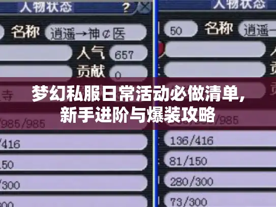 梦幻私服日常活动必做清单,新手进阶与爆装攻略